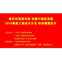2019表面工程技術沙龍——環保鍍覆技術成功舉辦