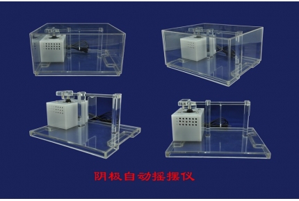 陰極自動搖擺儀