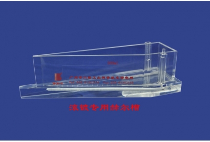 滾鍍專用赫爾槽